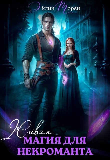 Живая магия для некроманта Эйлин Торен