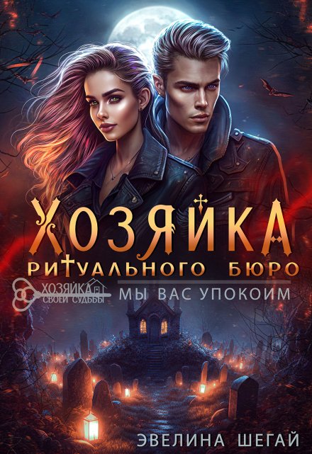 Хозяйка ритуального бюро: «мы вас упокоим» Эвелина Шегай