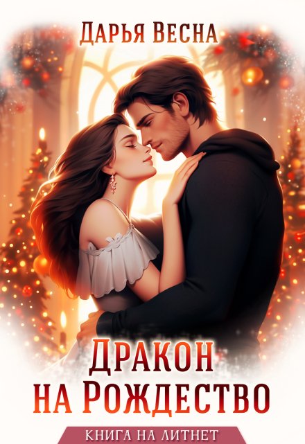 Дракон на Рождество Дарья Весна