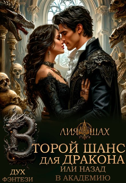 Второй шанс для дракона, или Назад в Академию Лия Шах