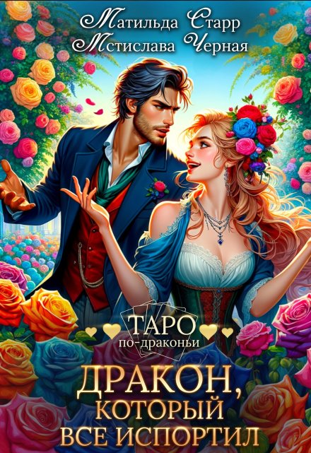 Дракон, который все испортил Матильда Старр