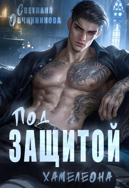 Под защитой хамелеона Светлана Овчинникова