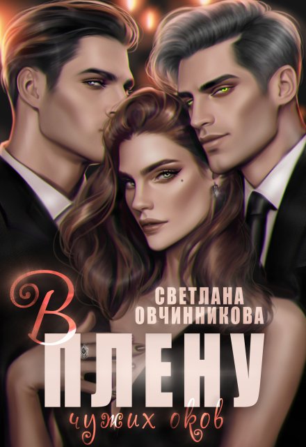 В плену чужих оков Светлана Овчинникова