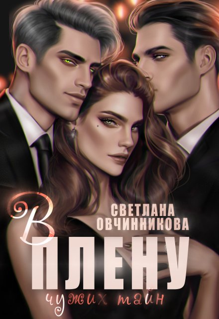 В плену чужих тайн Светлана Овчинникова