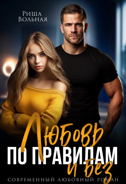 Любовь по правилам и без… Риша Вольная