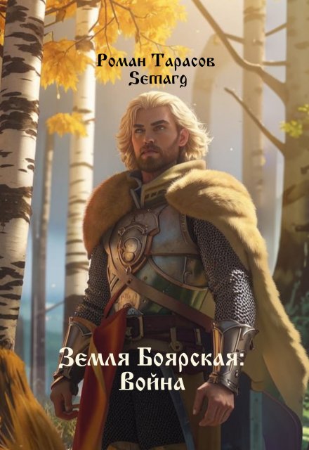 Земля боярская: Война Тарасов Роман Semarg