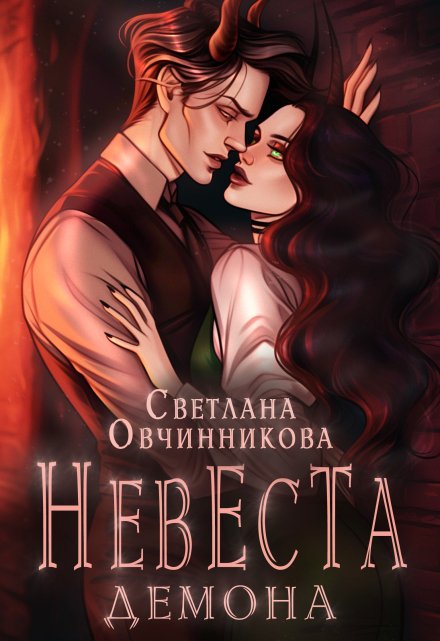 Невеста демона Светлана Овчинникова