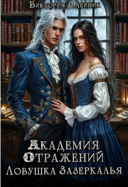 Академия Отражений 3. Ловушка Зазеркалья Виктория Олейник