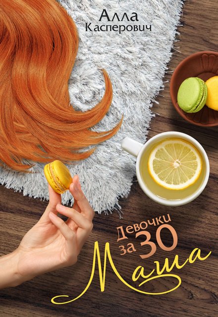 Девочки за 30: Маша Алла Касперович
