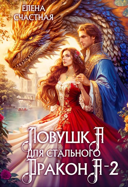Ловушка для стального дракона — 2 Счастная Елена