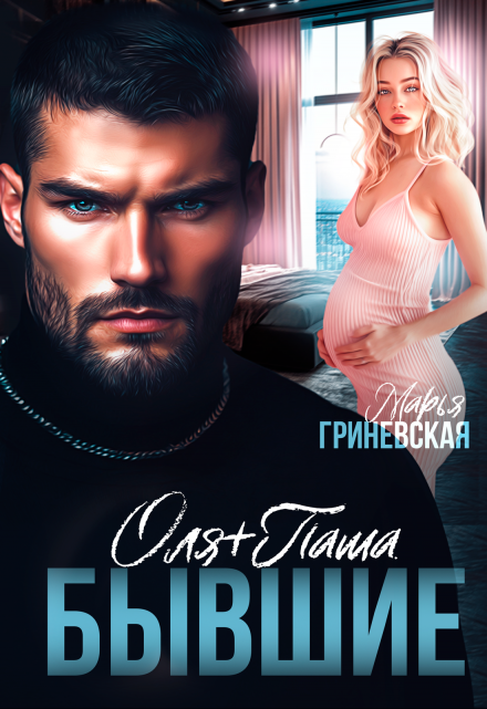 Оля плюс Паша. Бывшие Марья Гриневская