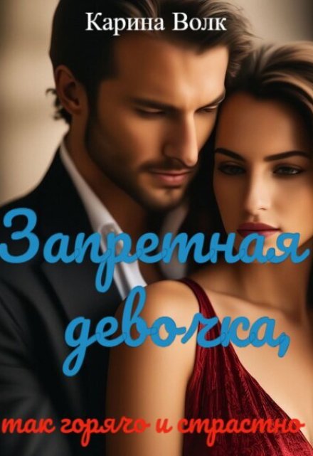 Запретная Девочка, так горячо и страстно Карина Волк