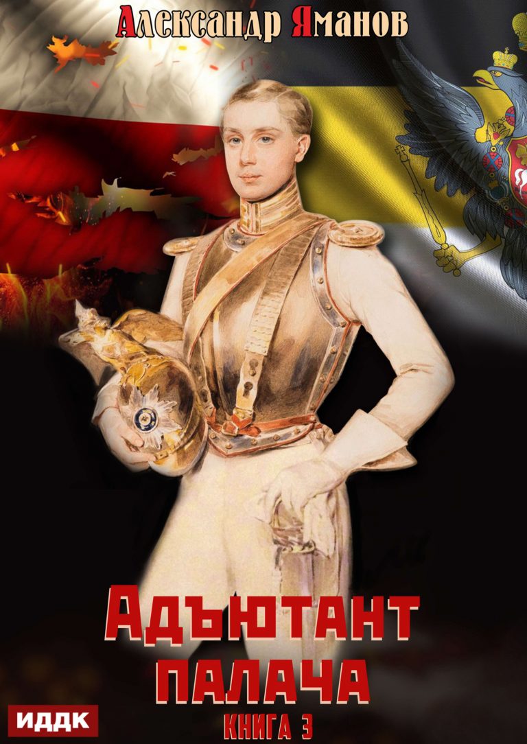 Адъютант палача. Книга 3 ИДДК