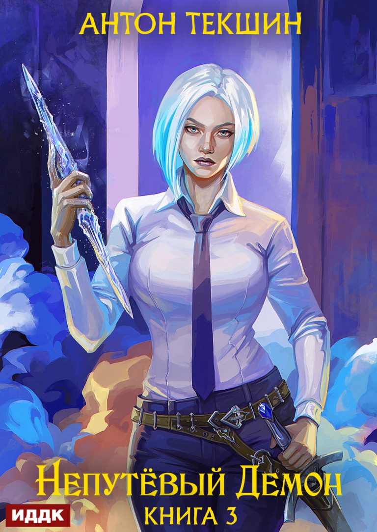 Непутёвый Демон. Книга 3 ИДДК