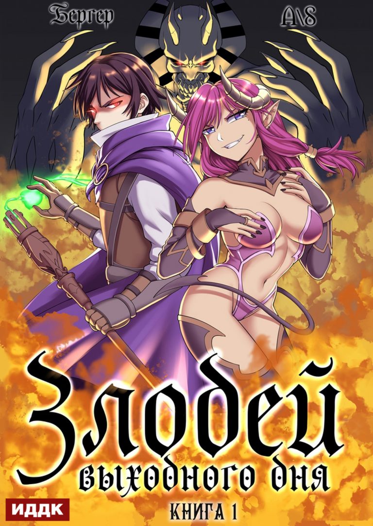 Злодей выходного дня. Книга 1 ИДДК