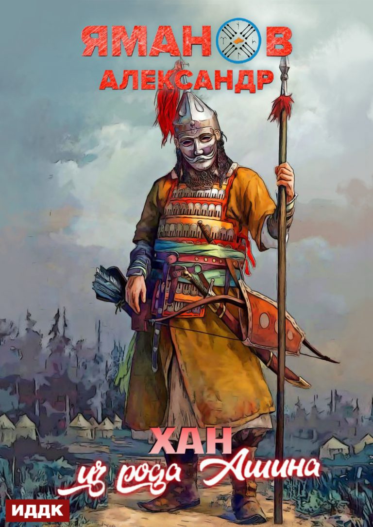 Кипчак. Книга 2. Хан из рода Ашина ИДДК