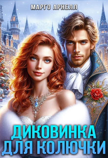 Диковинка для Колючки Марго Арнелл