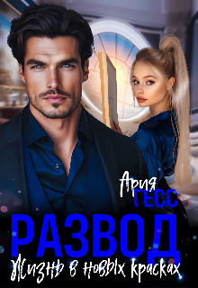 Развод. Жизнь в новых красках Ария Гесс