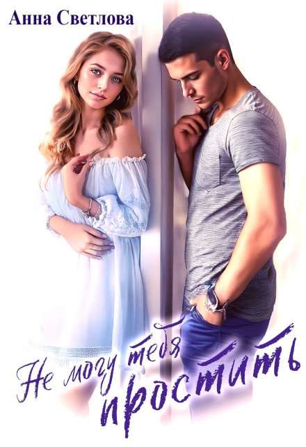 Не могу тебя простить Анна Светлова