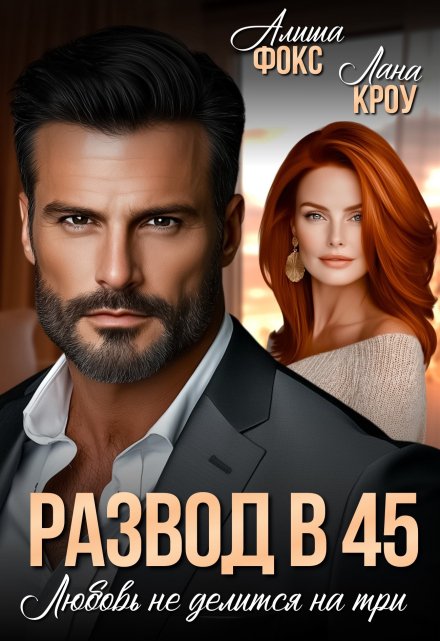 Развод в 45. Любовь не делится на три Алиша Фокс
