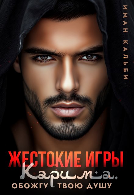 Жестокие игры Карима. Обожгу твою душу Иман Кальби