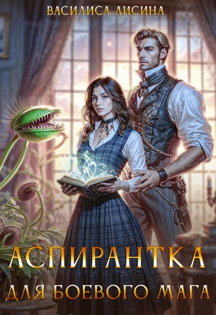 Аспирантка для боевого мага Василиса Лисина