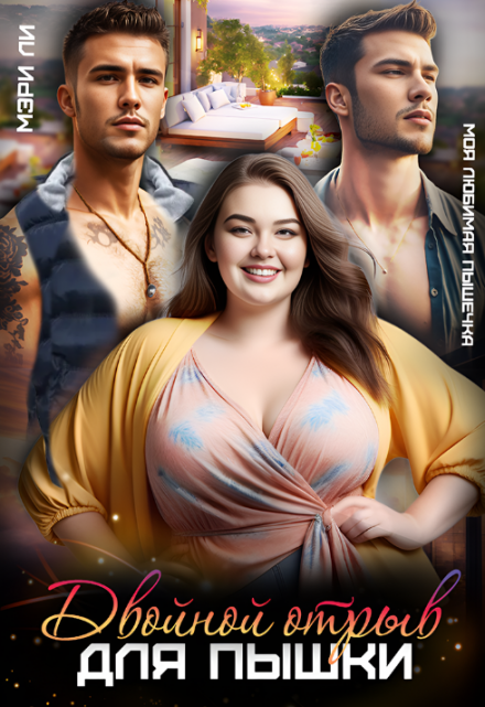 Двойной отрыв для пышки Мэри Ли