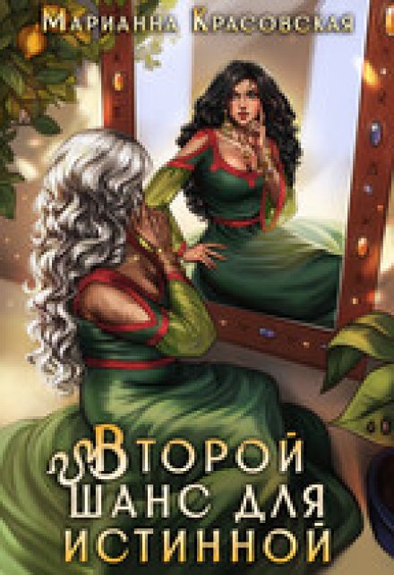 Второй шанс для истинной Марианна Красовская