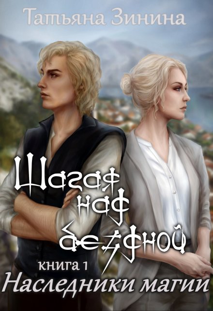 Шагая над бездной. Наследники магии Татьяна Зинина
