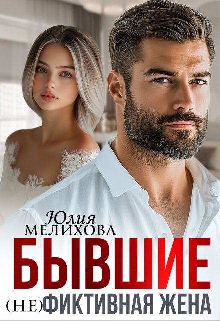 Бывшие. (не)фиктивная жена. Юлия Мелихова