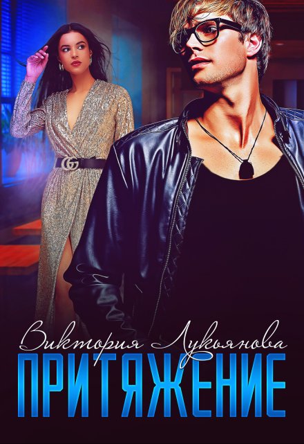 Притяжение Виктория Лукьянова