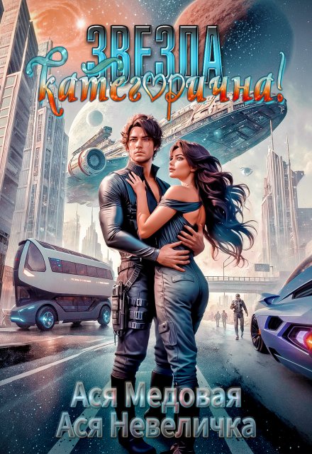 Звезда категорична! Ася Невеличка