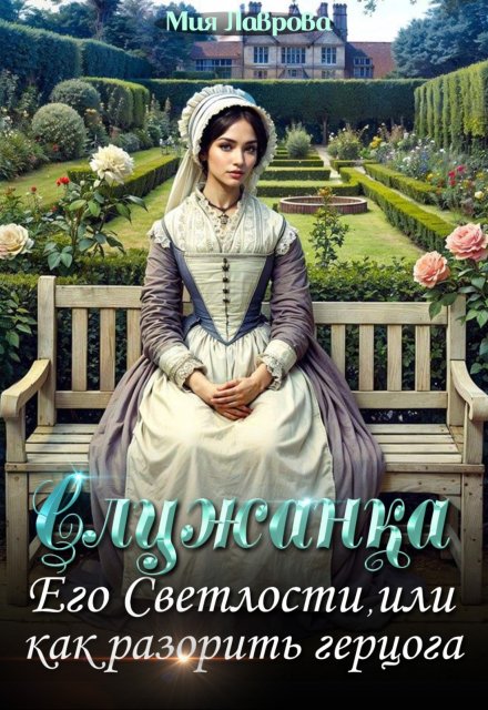 Служанка Его Светлости, или как разорить герцога Мия Лаврова (Ноэль Ламар)