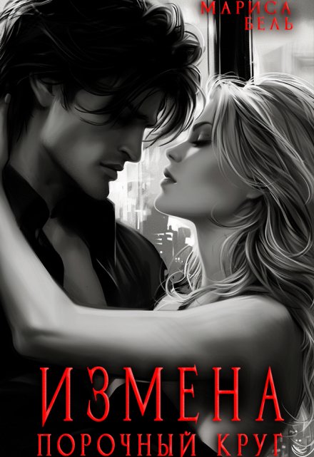 Измена. Порочный круг Мариса Бель