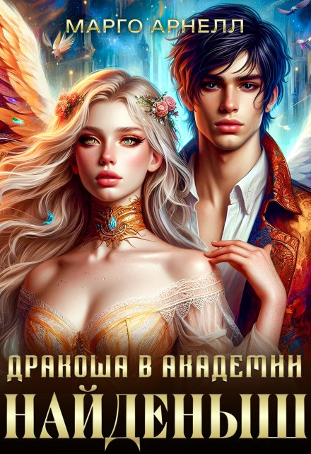Найденыш. Дракоша в академии Марго Арнелл