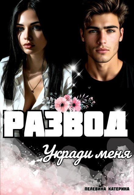 Развод. Укради меня Пелевина Катерина