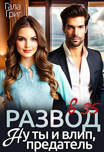 Развод в 35. Ну ты и влип, предатель Гала Григ