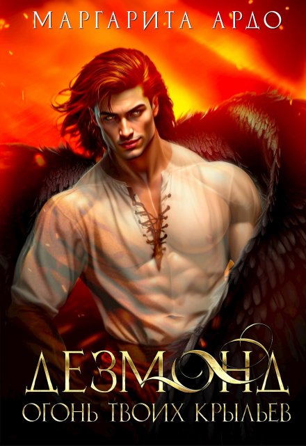 Дезмонд. Огонь твоих крыльев Маргарита Ардо