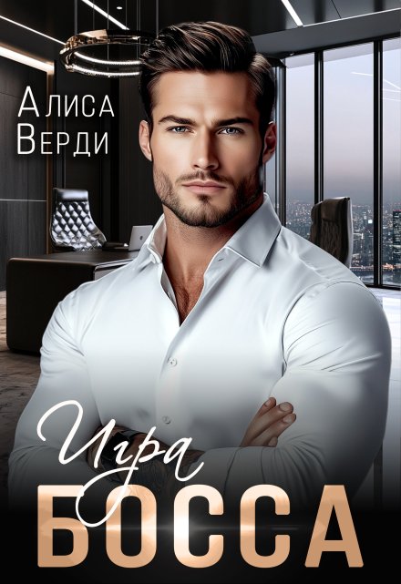 Игра босса Алиса Верди