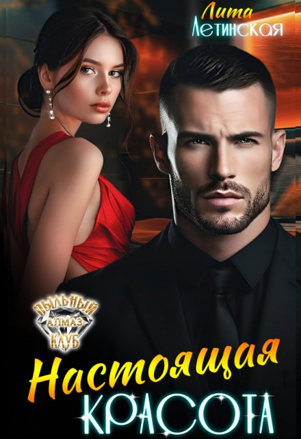 Настоящая красота Лита Летинская