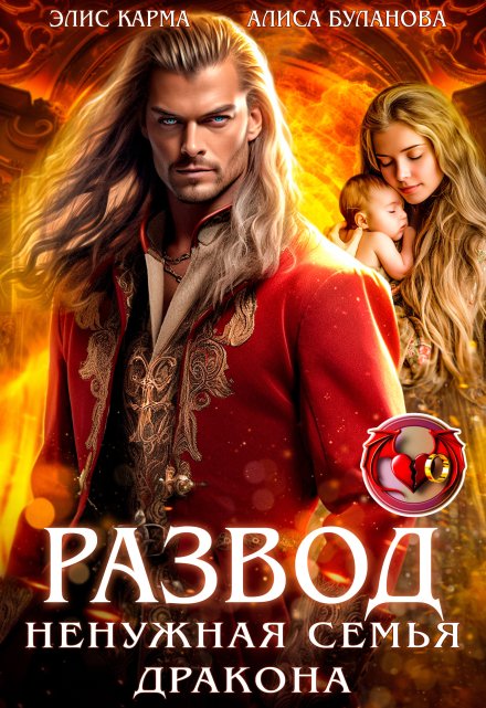 Развод. Ненужная семья дракона Элис Карма