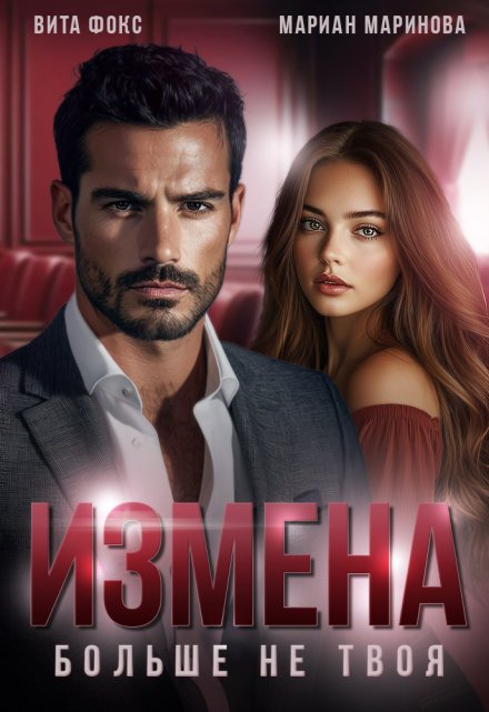 Измена. Больше не твоя Вита Фокс