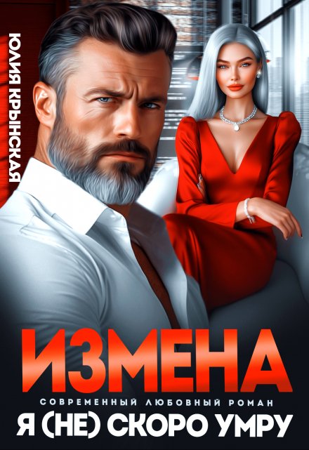 Измена. Я (не)скоро умру Юлия Крынская