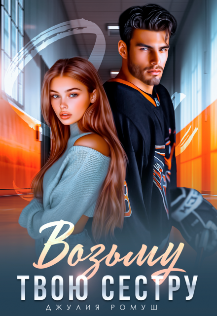 Возьму твою сестру Джулия Ромуш