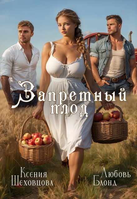 Запретный плод Шеховцова Ксения