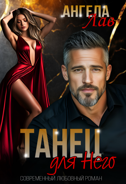 Танец для него Ангела Лав