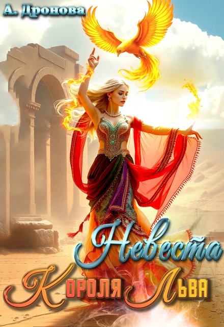Невеста Короля-Льва Анастасия Дронова