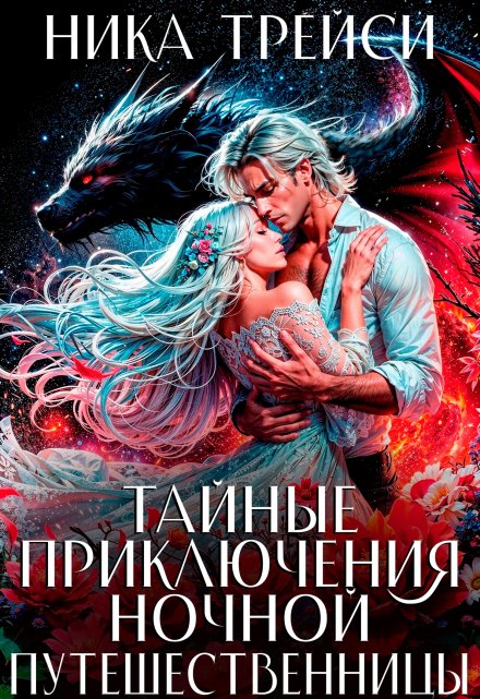 Тайные приключения ночной путешественницы Ника Трейси