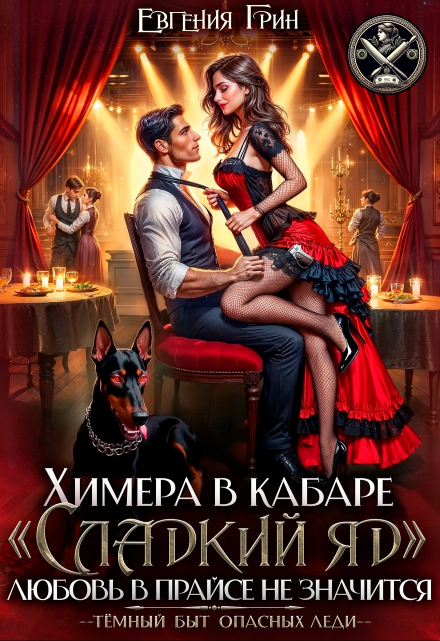 Химера в кабаре «сладкий яд». Любовь в прайсе не значится Евгения Грин
