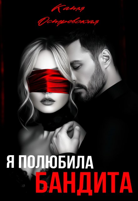 Я полюбила бандита Катя Островская